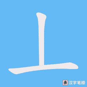 《丄》的笔顺动画写字动画演示