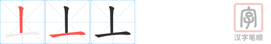 《丄》的笔顺分步演示（一笔一画写字）