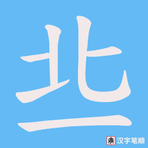 《丠》的笔顺动画写字动画演示