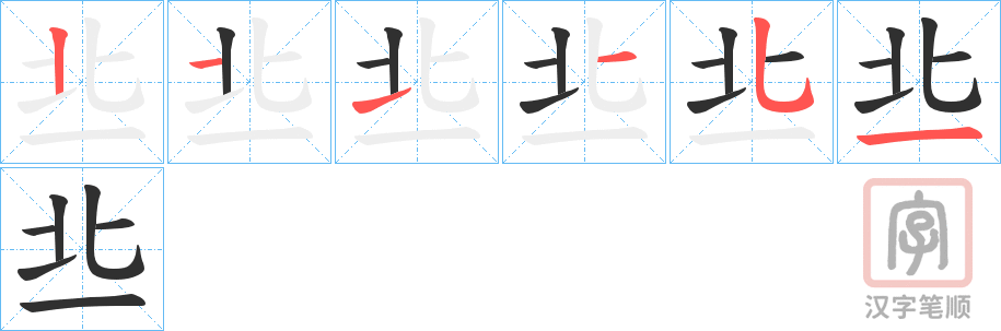 《丠》的笔顺分步演示（一笔一画写字）
