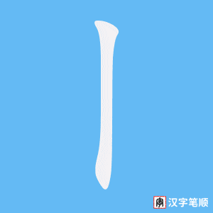 《丨》的笔顺动画写字动画演示
