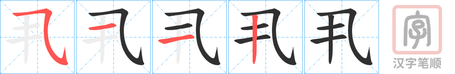 《丮》的笔顺分步演示（一笔一画写字）