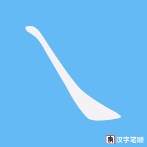 《乀》的笔顺动画写字动画演示