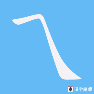 《乁》的笔顺动画写字动画演示