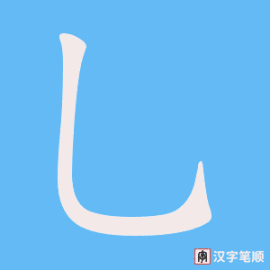 《乚》的笔顺动画写字动画演示