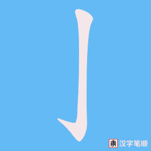 《亅》的笔顺动画写字动画演示