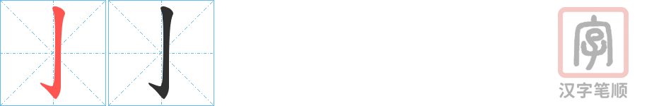 《亅》的笔顺分步演示（一笔一画写字）