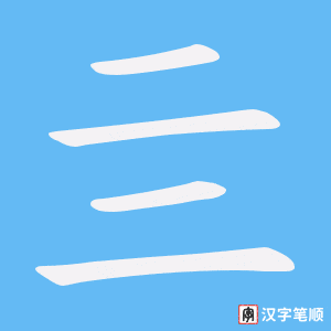 《亖》的笔顺动画写字动画演示