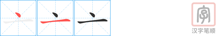 《亠》的笔顺分步演示(一笔一画写字)