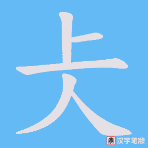 《仧》的笔顺动画写字动画演示