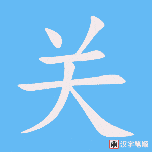 关的笔顺-关笔顺怎么写