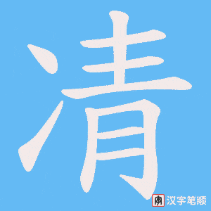 《凊》的笔顺动画写字动画演示