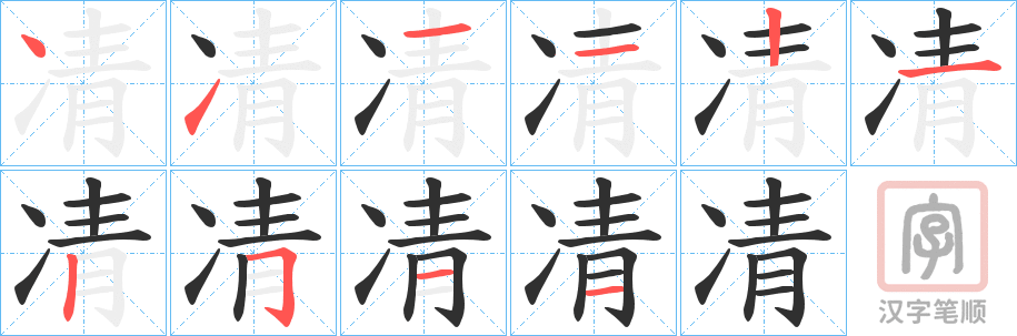 《凊》的笔顺分步演示(一笔一画写字)