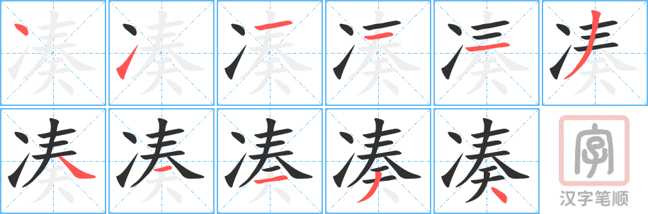 《凑》的笔顺分步演示(一笔一画写字)