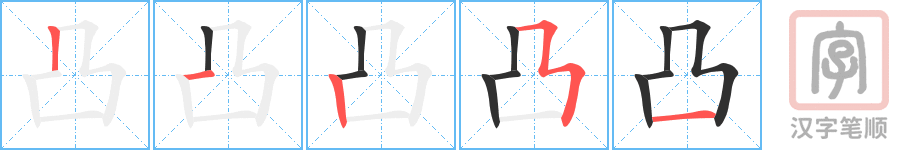 凸的笔顺-凸笔顺怎么写