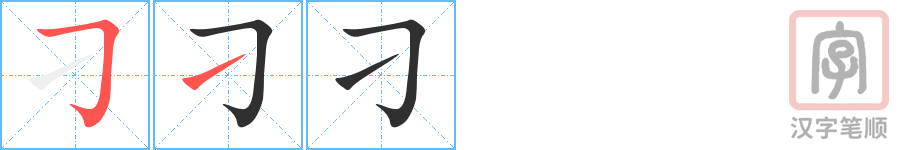 《刁》的笔顺分步演示(一笔一画写字)