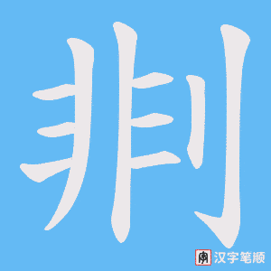 《剕》的笔顺动画写字动画演示