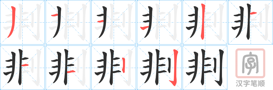 《剕》的笔顺分步演示（一笔一画写字）