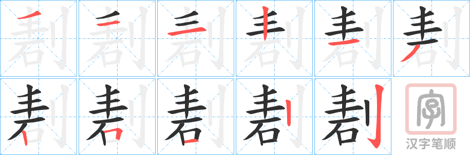 《剨》的笔顺分步演示（一笔一画写字）