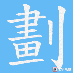 《劃》的笔顺动画写字动画演示
