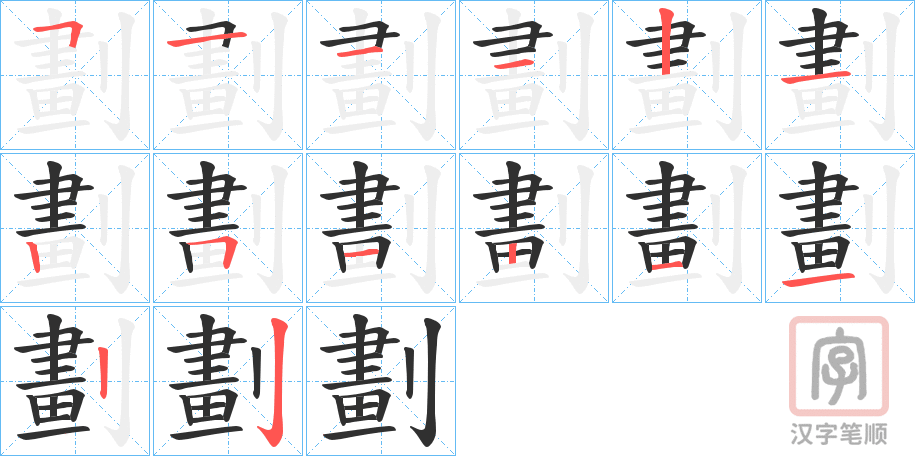 《劃》的笔顺分步演示（一笔一画写字）