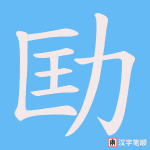 《劻》的笔顺动画写字动画演示