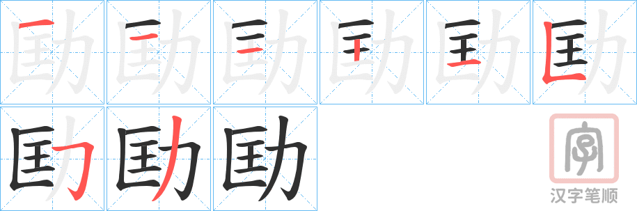 《劻》的笔顺分步演示（一笔一画写字）