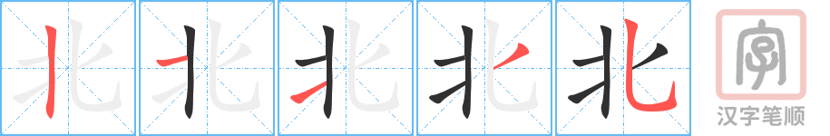 《北》的笔顺分步演示（一笔一画写字）