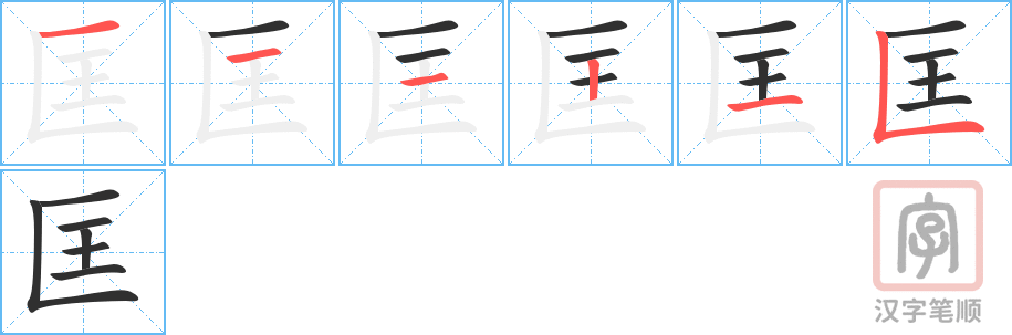 《匡》的笔顺分步演示（一笔一画写字）