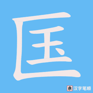 《匤》的笔顺动画写字动画演示