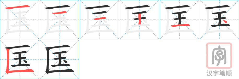 《匤》的笔顺分步演示（一笔一画写字）