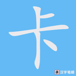 《卡》的笔顺动画写字动画演示