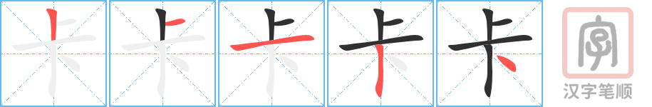 《卡》的笔顺分步演示（一笔一画写字）