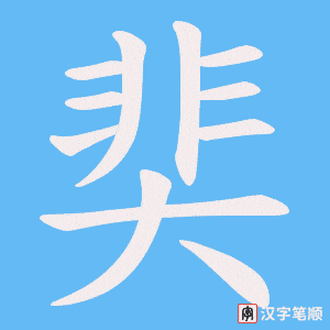 《奜》的笔顺动画写字动画演示