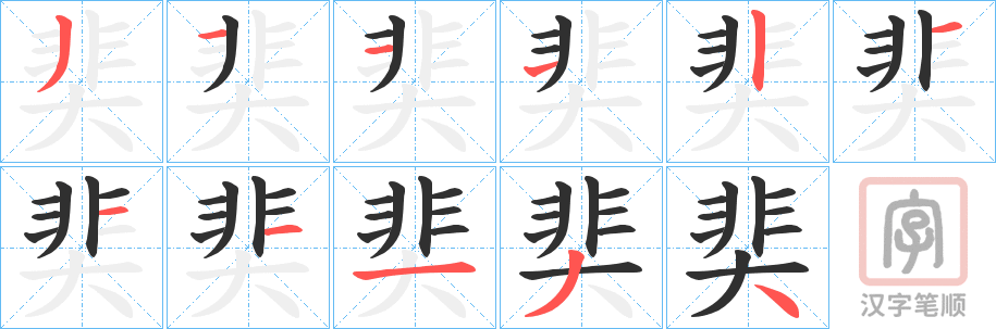 《奜》的笔顺分步演示（一笔一画写字）