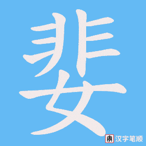《婓》的笔顺动画写字动画演示