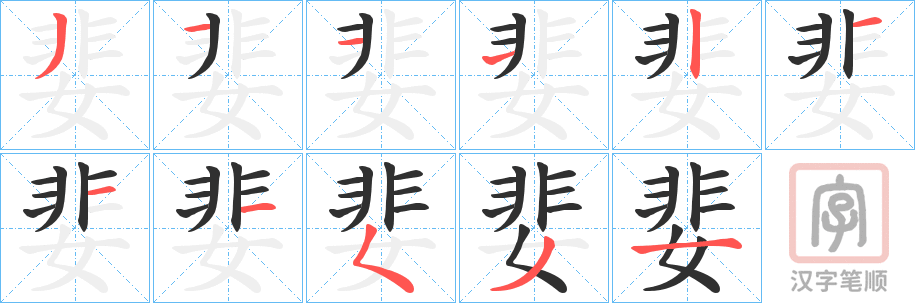《婓》的笔顺分步演示（一笔一画写字）