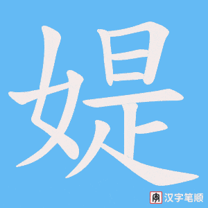 《媞》的笔顺动画写字动画演示