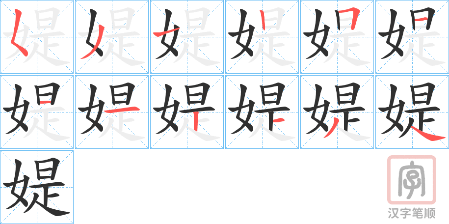 《媞》的笔顺分步演示(一笔一画写字)