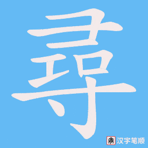 《尋》的笔顺动画写字动画演示