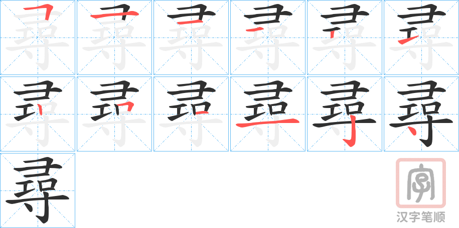 《尋》的笔顺分步演示（一笔一画写字）