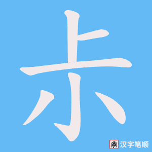 《尗》的笔顺动画写字动画演示