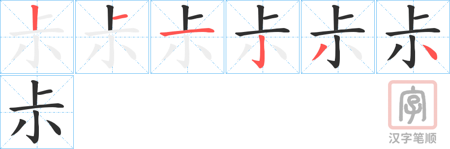 《尗》的笔顺分步演示（一笔一画写字）