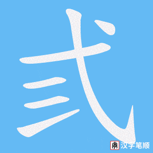 《弎》的笔顺动画写字动画演示