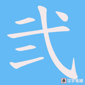 《弐》的笔顺动画写字动画演示