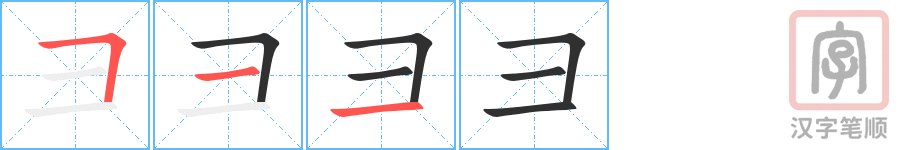 《彐》的笔顺分步演示（一笔一画写字）