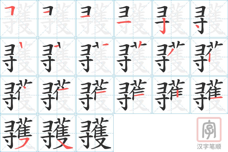《彟》的笔顺分步演示（一笔一画写字）