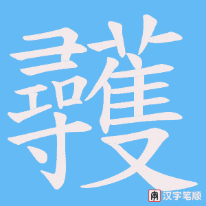 《彠》的笔顺动画写字动画演示