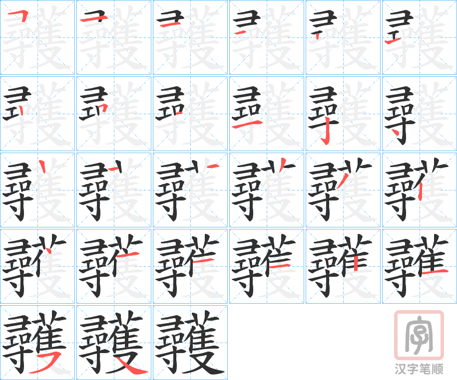 《彠》的笔顺分步演示（一笔一画写字）