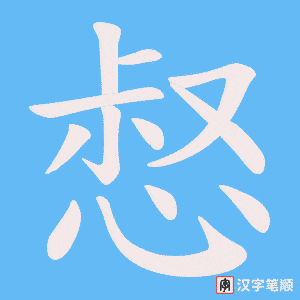 《惄》的笔顺动画写字动画演示